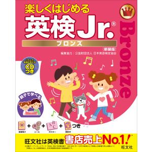 楽しくはじめる英検Jr. ブロンズ 新装版/旺文社