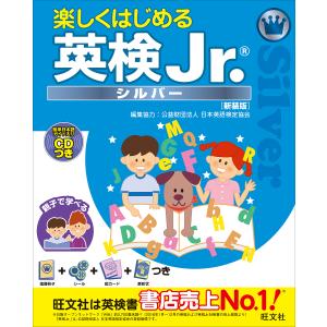 楽しくはじめる英検Jr. シルバー 新装版/旺文社｜boox