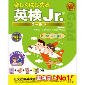 楽しくはじめる英検Jr. ゴールド 新装版/旺文社