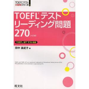 TOEFLテストリーディング問題270/田中真紀子｜boox