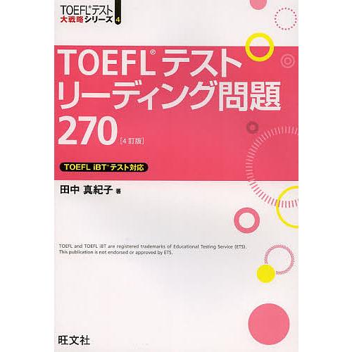 TOEFLテストリーディング問題270/田中真紀子