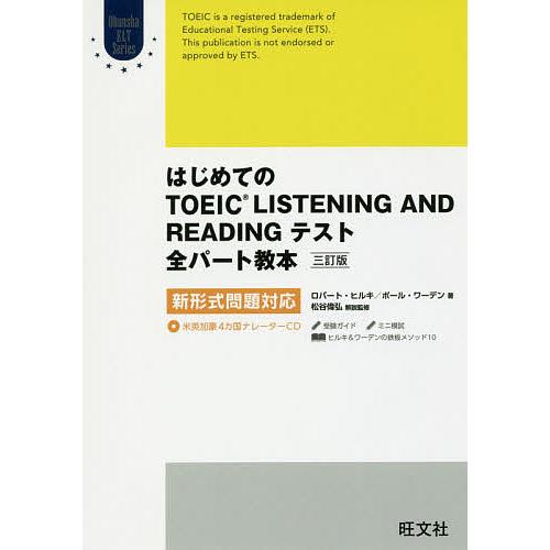 はじめてのTOEIC LISTENING AND READINGテスト全パート教本/ロバート・ヒルキ...