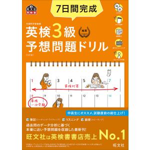 7日間完成英検3級予想問題ドリル 文部科学省後援