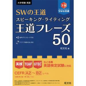 SWの王道スピーキング・ライティング王道フレーズ50｜boox