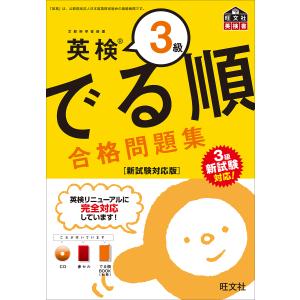 英検3級でる順合格問題集 文部科学省後援