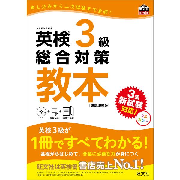 英検3級総合対策教本 文部科学省後援