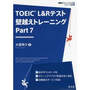 TOEIC L&Rテスト壁越えトレーニング Part7/大里秀介｜boox