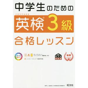 中学生のための英検３級合格レッスン　文部科学省後援