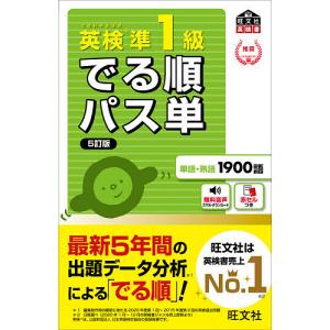 英検準1級でる順パス単 文部科学省後援｜boox