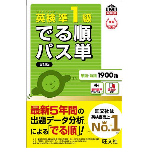 英検準1級でる順パス単 文部科学省後援