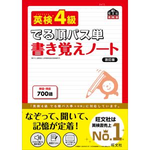 英検4級でる順パス単書き覚えノート 文部科学省後援｜boox