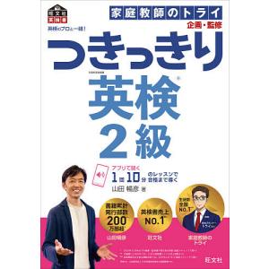 英検のプロと一緒!つきっきり英検2級 文部科学省後援/山田暢彦/家庭教師のトライ