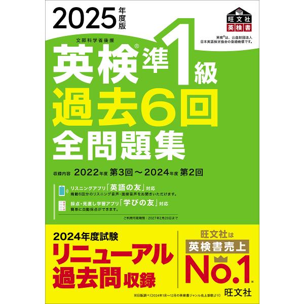英検準1級過去6回全問題集 2025年度版