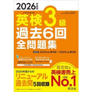 英検3級過去6回全問題集 2026年度版