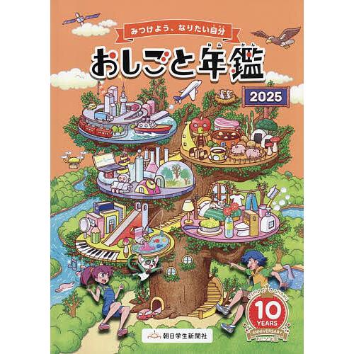 おしごと年鑑 2025/朝日学生新聞社
