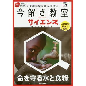今解き教室サイエンス　JSEC　junior　２０２０vol．３　未来の科学技術を考える　入試にも役立つ教材