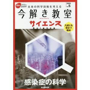 今解き教室サイエンス　JSEC　junior　２０２０vol．５　未来の科学技術を考える　入試にも役立つ教材
