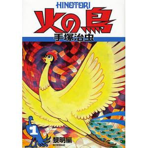火の鳥 1巻〜14巻 BOX入り全巻セット 手塚治虫 角川文庫 : 六本木 蔦屋
