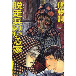 伊藤潤二傑作集　５/伊藤潤二