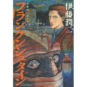 伊藤潤二傑作集　１０/伊藤潤二