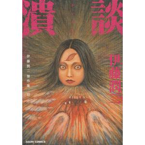 伊藤潤二傑作集　１１/伊藤潤二