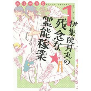 伊集院月丸の残念な霊能稼業 1/魚住かおる｜boox