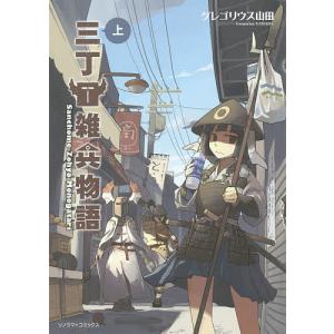 三丁目雑兵物語　上/グレゴリウス山田