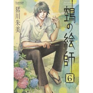 の絵師 6/猪川朱美