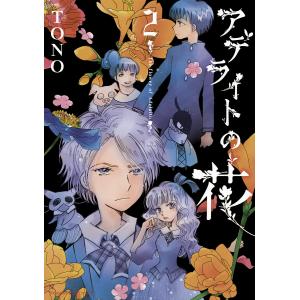 アデライトの花　２/TONO