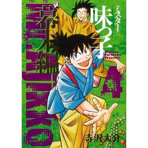 ミスター味っ子　幕末編４/寺沢大介