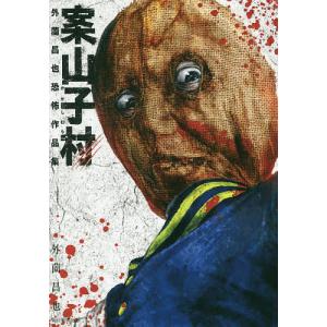 案山子村　外薗昌也恐怖作品集/外薗昌也