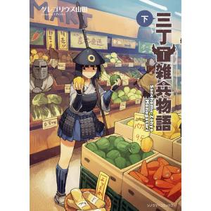 三丁目雑兵物語　下/グレゴリウス山田