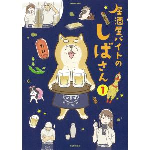 居酒屋バイトのしばさん　１/カロ