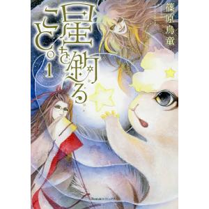 星を釣ること。 1/篠原烏童