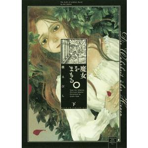 魔女をまもる。 下/槇えびし