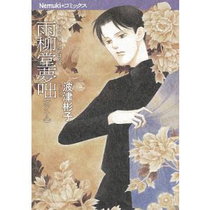 雨柳堂夢咄 其ノ18/波津彬子