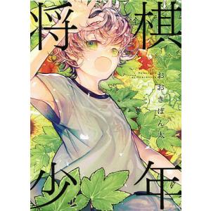 将棋少年/おおきぼん太