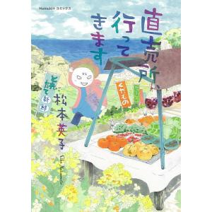 直売所、行ってきます/松本英子