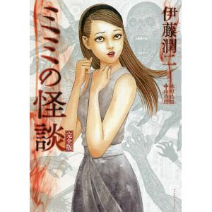 ミミの怪談 完全版/伊藤潤二/木原浩勝/中山市朗