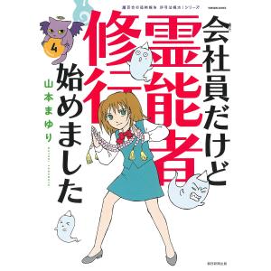会社員だけど霊能者修行始めました　４/山本まゆり/寺尾玲子