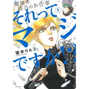 それってマジですか!? 霊能者詩乃のお仕事 1/流水りんこ/宮村詩乃