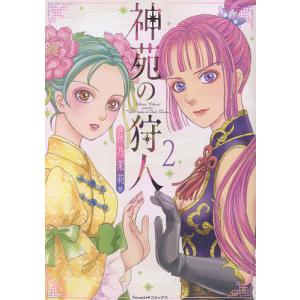 神苑の狩人 2/秋乃茉莉