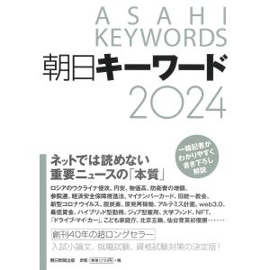 朝日キーワード2024/朝日新聞出版