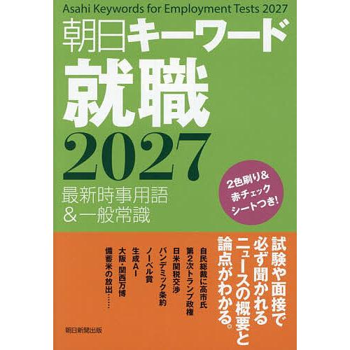 朝日キーワード就職 最新時事用語&amp;一般常識 2027/朝日新聞出版