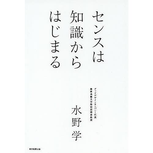 センスは知識からはじまる/水野学