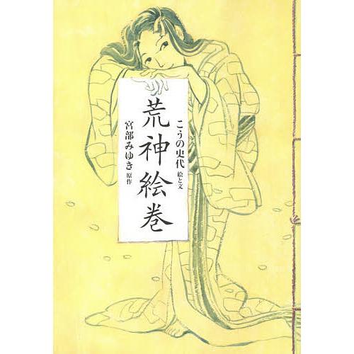 荒神絵巻/こうの史代/と文宮部みゆき