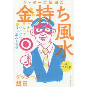 ゲッターズ飯田の金持ち風水&マインド/ゲッターズ飯田｜boox