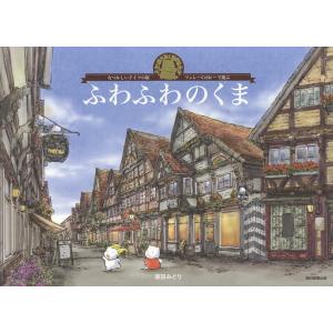 ふわふわのくま　なつかしいドイツの街・ツェレ−Celle−で遊ぶ/原田みどり