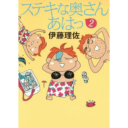 ステキな奥さんあはっ 2/伊藤理佐