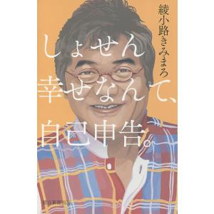 しょせん幸せなんて、自己申告。/綾小路きみまろ
